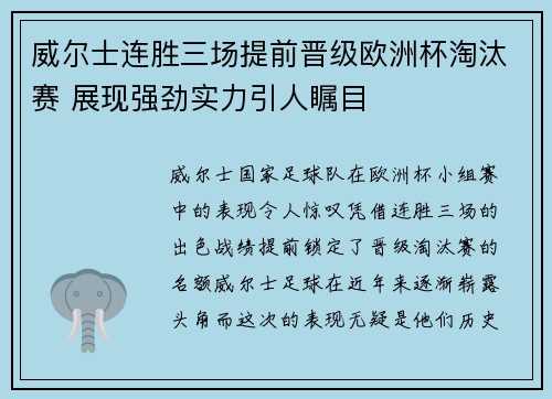 威尔士连胜三场提前晋级欧洲杯淘汰赛 展现强劲实力引人瞩目