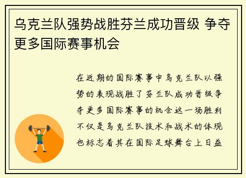 乌克兰队强势战胜芬兰成功晋级 争夺更多国际赛事机会