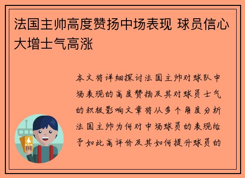 法国主帅高度赞扬中场表现 球员信心大增士气高涨