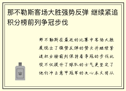 那不勒斯客场大胜强势反弹 继续紧追积分榜前列争冠步伐