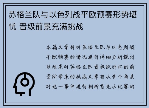 苏格兰队与以色列战平欧预赛形势堪忧 晋级前景充满挑战