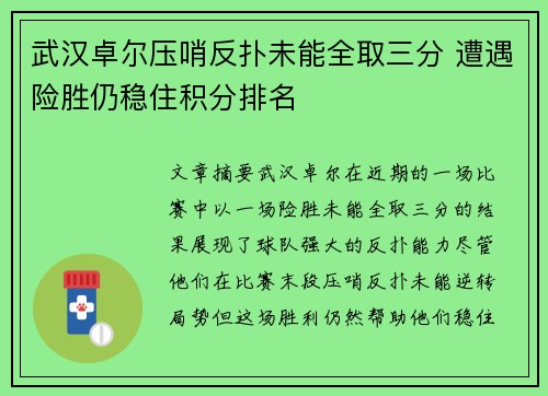 武汉卓尔压哨反扑未能全取三分 遭遇险胜仍稳住积分排名