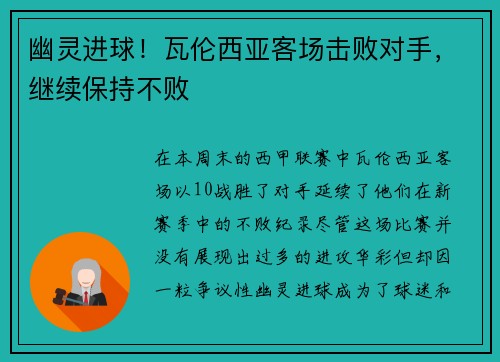 幽灵进球！瓦伦西亚客场击败对手，继续保持不败