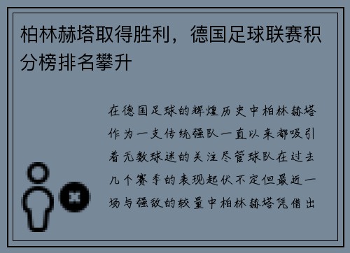 柏林赫塔取得胜利，德国足球联赛积分榜排名攀升