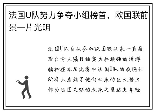 法国U队努力争夺小组榜首，欧国联前景一片光明