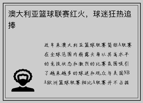 澳大利亚篮球联赛红火，球迷狂热追捧