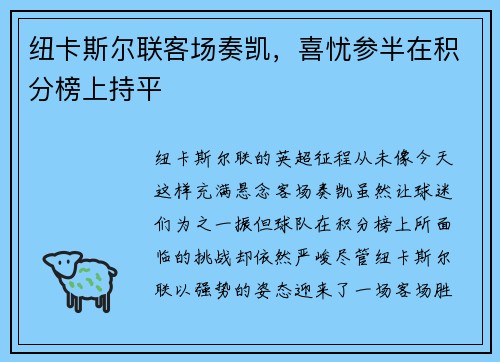 纽卡斯尔联客场奏凯，喜忧参半在积分榜上持平