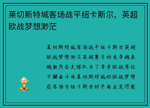 莱切斯特城客场战平纽卡斯尔，英超欧战梦想渺茫