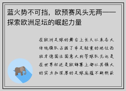 蓝火势不可挡，欧预赛风头无两——探索欧洲足坛的崛起力量