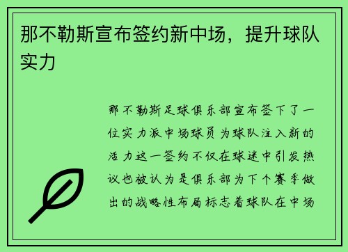 那不勒斯宣布签约新中场，提升球队实力