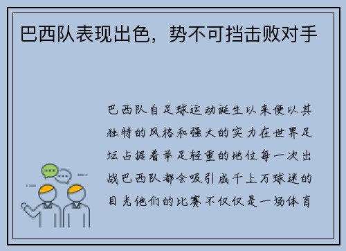 巴西队表现出色，势不可挡击败对手