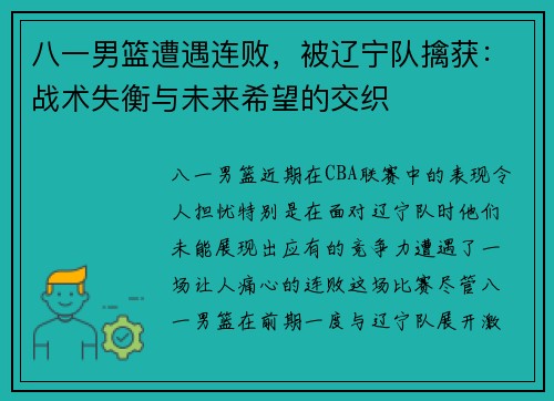 八一男篮遭遇连败，被辽宁队擒获：战术失衡与未来希望的交织